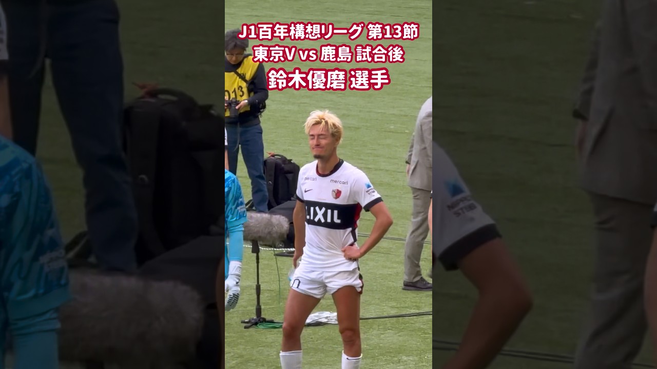 2026 J1 百年構想リーグ 第13節 東京V vs 鹿島 試合後 鈴木優磨 選手