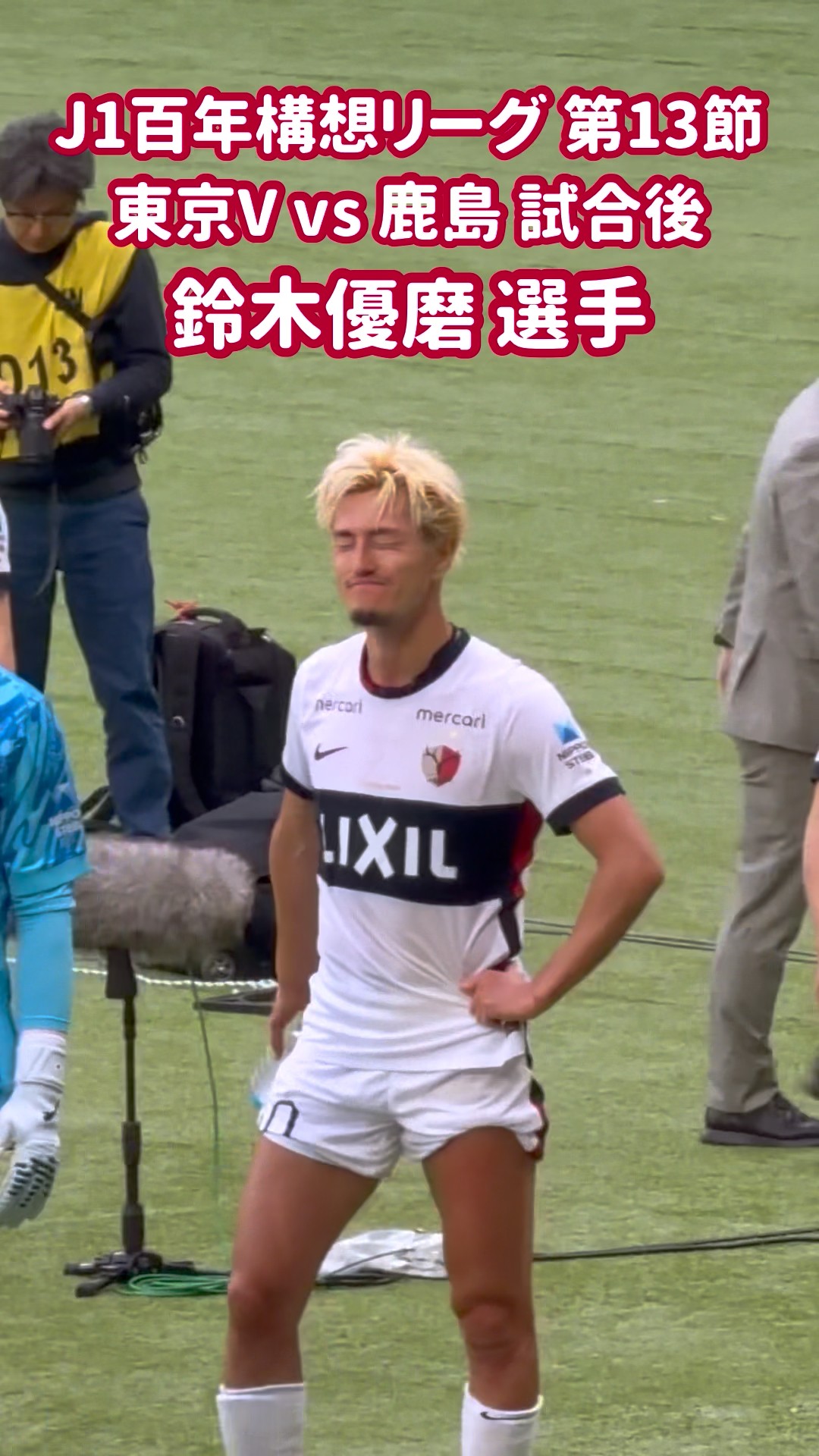 2026 J1 百年構想リーグ 第13節 東京V vs 鹿島 試合後 鈴木優磨 選手