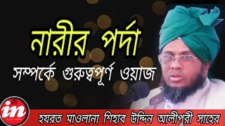 নারীর পর্দা সম্পর্কে ওয়াজ হযরত  মাওলানা শিহাব উদ্দিন আলীপুরী সাহেব Shihab Uddin Alipuri