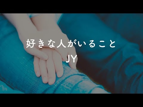 【カラオケ/オフボ】好きな人がいること - JY