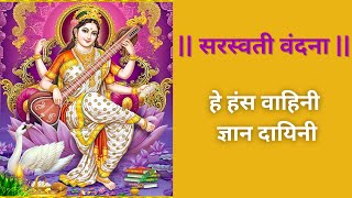 O Hansvahini, the giver of knowledge. He hans vahini gyan dayini | Saraswati Vandana basant panchmi 2023