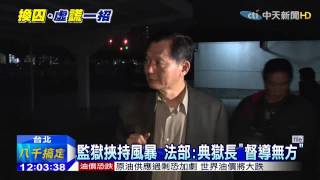 20150227中天新聞 監獄挾持風暴 法部:典獄長「督導無方」