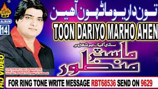 NEW SINDHI SONG TOON DARIYO MARHON AHEN BY MASTER MANZOOR OLD ALBUM 14 MUHBAT 2018