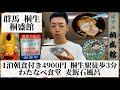 【桐盛館/群馬県 桐生🇯🇵】JR桐生駅徒歩3分 充実した朝食&24時間入浴可能の麦飯石風呂