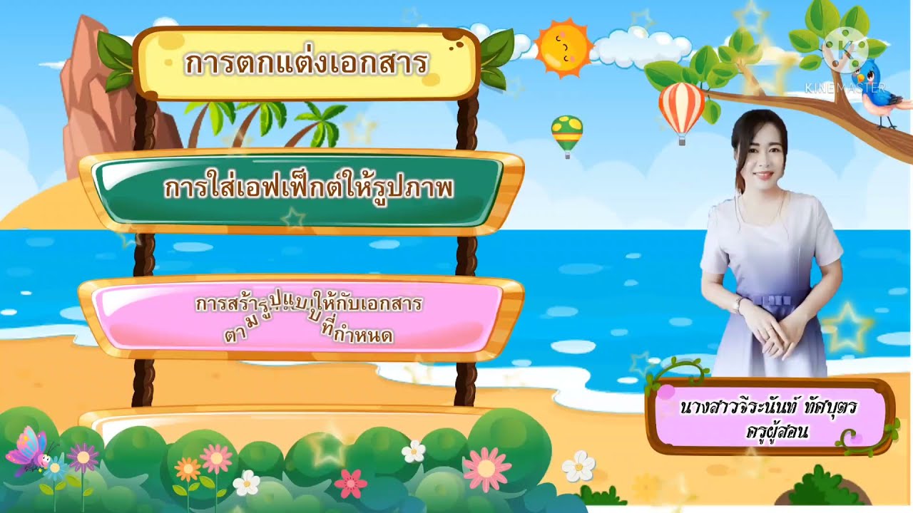 ตกแต่งเอกสาร New Update การตกแต่งเอกสาร
