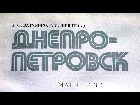 Днепропетровск 1979 год. Фото из путеводитель - справочник