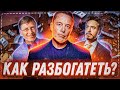 Как быстро разбогатеть?! | Богатство и нищета | Социум