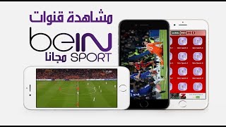 تطبيق خرافي لمشاهدة جميع قنوات بين سبورت الرياضيه مجانا screenshot 5