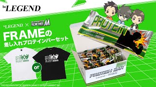【数量限定】アイドルマスター SideM × ビーレジェンド FRAMEの差し入れプロテインバーセットを レビュー【ビーレジェンド プロテイン】
