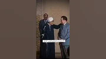 كلام الشيخ الشعراوي للرئيس الراحل حسني مبارك 