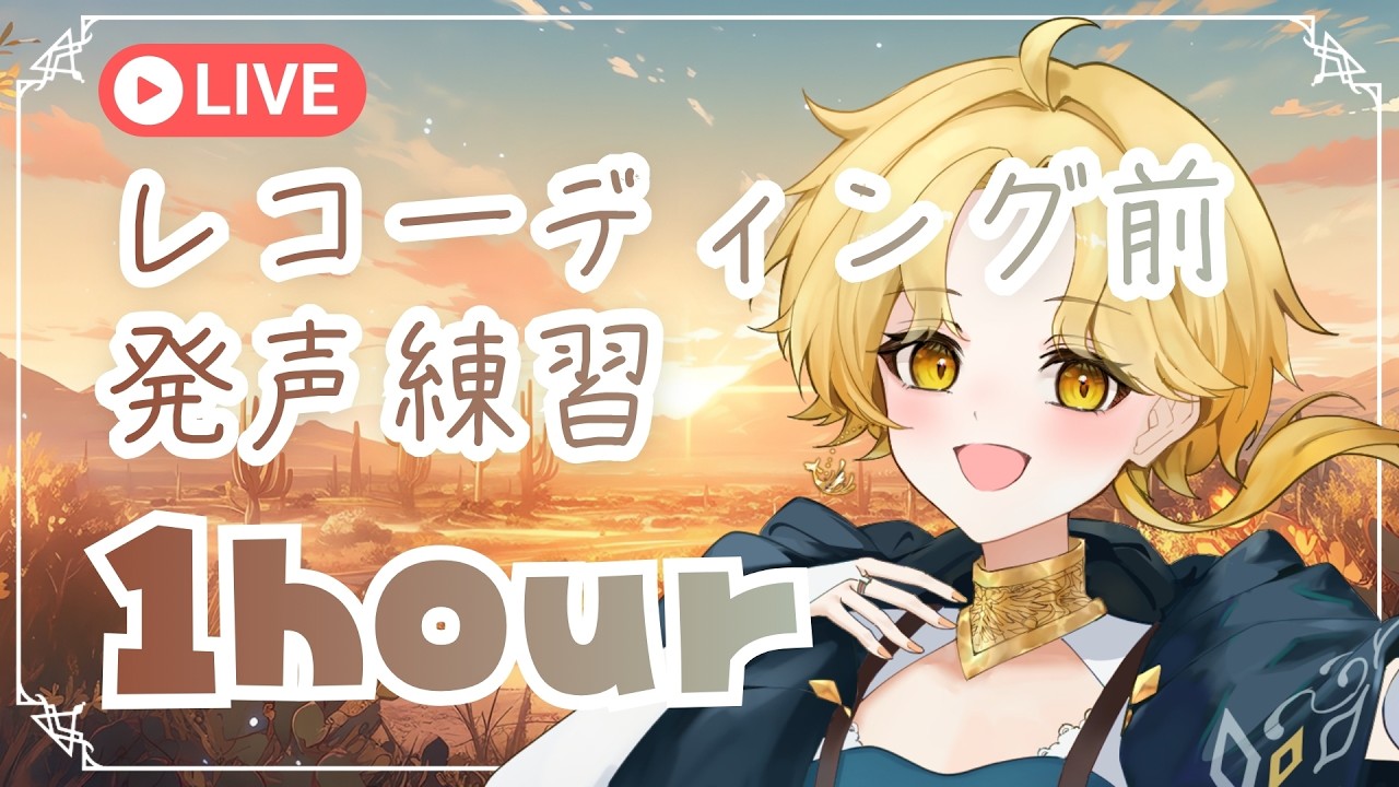 【 発声練習 】1時間だけ！！ #歌枠 #初見歓迎 #Vsinger #Karaoke