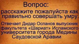 Вопрос  Как правильно совершать Умру Отвечает Дидар Оспанов