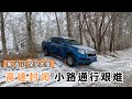 旅行东三省，突降罕见的冻雪，公路铁路基本不通了，买补给做长期打算