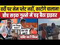 Traffic Police Driver Fight Video: वसूली करने आए शख्स से भिड़ गया ड्राइवर, जोरदार बहस। RTO Challan