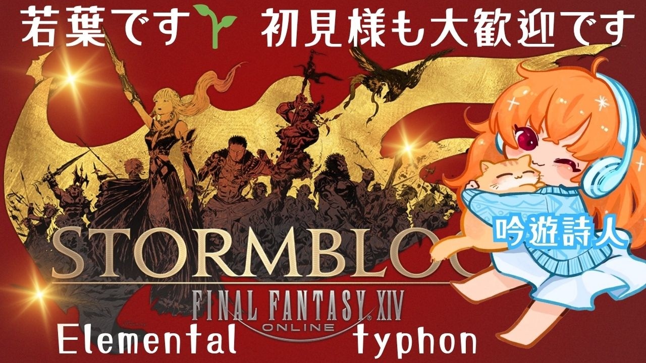 【FF14】紅蓮進めるよん💗Elementar・Typhon#ff14 ＃finalfantasyxiv