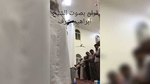 القارئ ابراهيم شرف