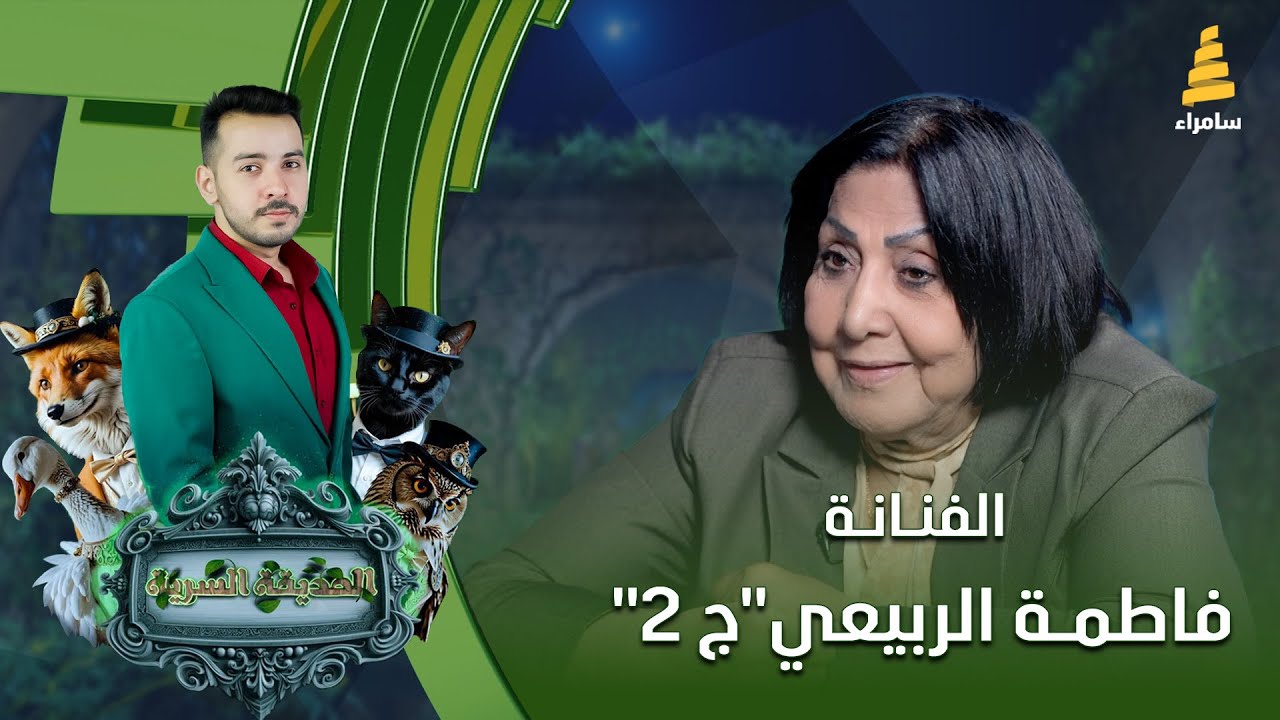 برنامج الحديقة السرية | مع الفنانة 