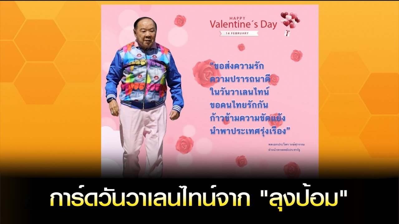 การ์ดวันวาเลนไทน์จาก "ลุงป้อม"