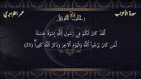 حين يتجاوز القارئ حدود الإبداع 🤯🤯 مقطع خالد من سورة الأحزاب للشيخ عمر القزابري