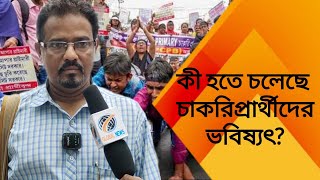 কী হতে চলেছে যোগ্য চাকরিপ্রার্থীদের ভবিষ্যৎ?