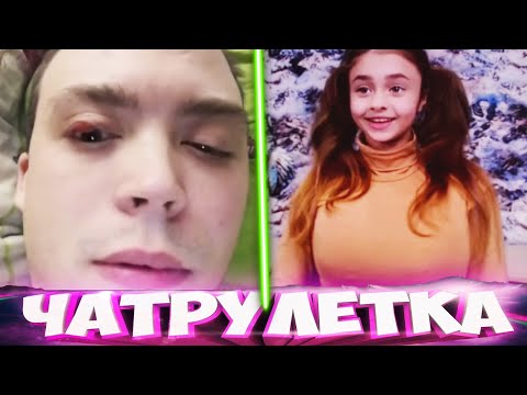 МАЛЫШКА С ОГРОМНЫМИ БИДОНАМИ ТРОЛЛИТ МУЖИКОВ В ЧАТРУЛЕТКЕ