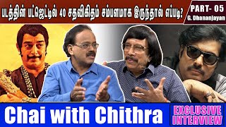 உத்தம வில்லன் படத்தை தயாரிக்கும் வாய்ப்பை ஏற்காதது என்? CHAI WITH CHITHRA | G.Dhanajayan - PART 5