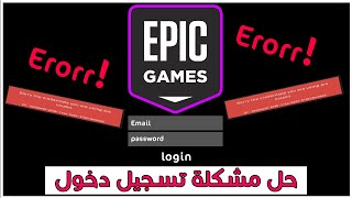 حل مشكلة تسجيل دخول في برنامج ايبك كيم Epic erorr login !