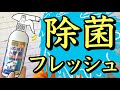 緊急ウイルス対策！『除菌フレッシュ』【チラシ】【激安】【姫路】