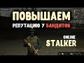 STALKER ОНЛАЙН / Способ повысить репутацию у фракции Бандиты