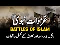 Ghazwat e nabvi  battles of prophet muhammad   complete documentary