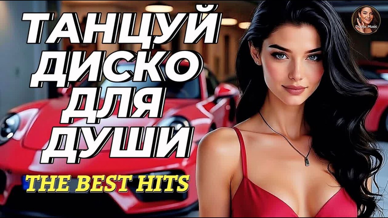 Танцевальный Шансон Русское Диско 2026 Mix | Классные Хиты Для Вашего Настроения