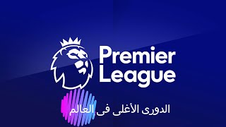 البرميرليج الدورى الأغلى فى عالم فى لعبة المال والأموال.. اقتصاد البرميرليج