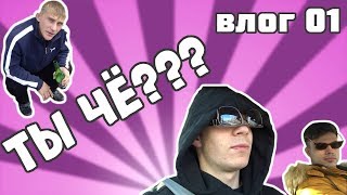 видео: ТЫ ЧЁ??? (влог 01) картинка: ТЫ ЧЁ??? (влог 01)
