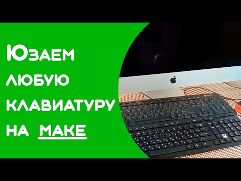 Видео: Где находится клавиша Option на клавиатуре?