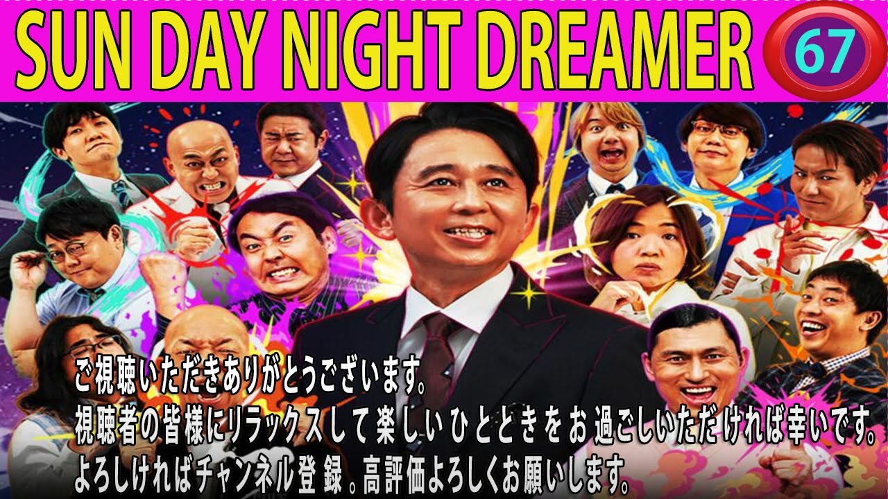 有吉弘行のSUNDAY NIGHT DREAMER 2025.有吉 毒舌 超パン祭り 有吉さんがご褒美をあげた投稿をまとめました #67【#作業用・睡眠用・聞き流し】