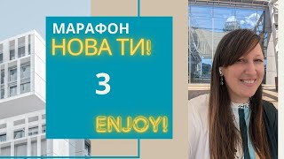 МАРАФОН "НОВА ТИ!". Відео 3.