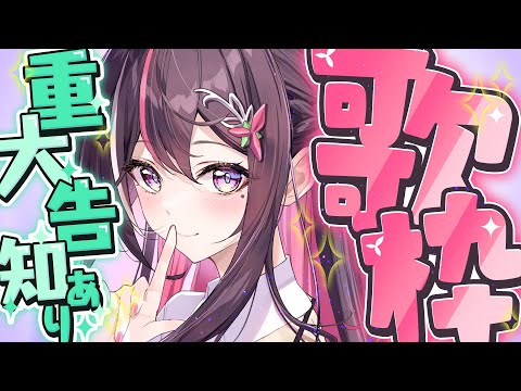 【歌枠】重大告知あり！平成アニソン歌う！！！！！SINGING STREAM【ホロライブ / AZKi】