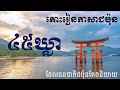 រៀនភាសាជប៉ុន [៤៥ឃ្លាសំខាន់ៗដែលជប៉ុនតែងតែនិយាយ]-Japanese learn- #ប្រយោគខ្លីៗ#រៀនភាសាជប៉ុន#japanese