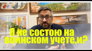 Я не состою на воинском учете, И? Призыв. Мобилизация. Военные сборы. Повестки.