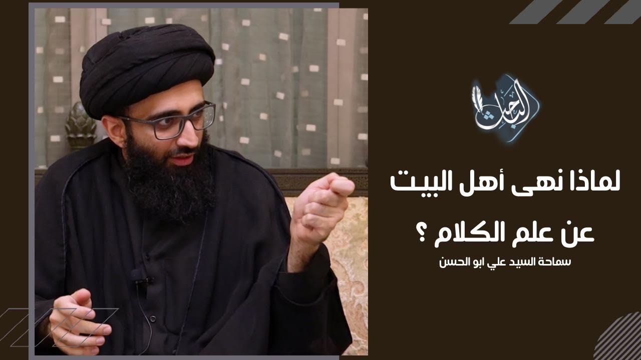 لماذا نهى أهل البيت عن علم الكلام؟ | السيد علي أبو الحسن