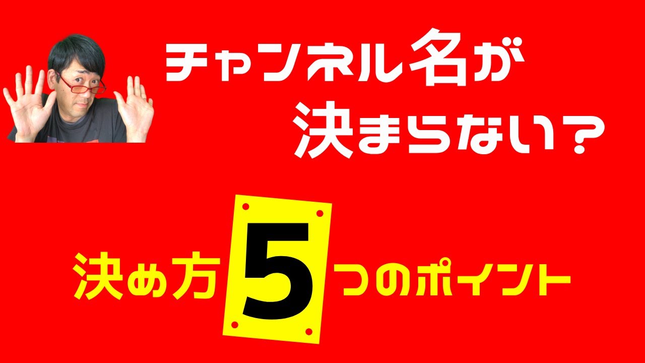 チャンネル名が決まらない 決め方は５つのポイントがおすすめ Youtubeチャンネルのネーミング編 メデミ研究所