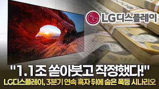 "1.1조 쏟아붓고 작정했다!" LG디스플레이, 3분기 연속 흑자 뒤에 숨은 폭등 시나리오