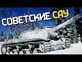 Советские САУ / War Thunder