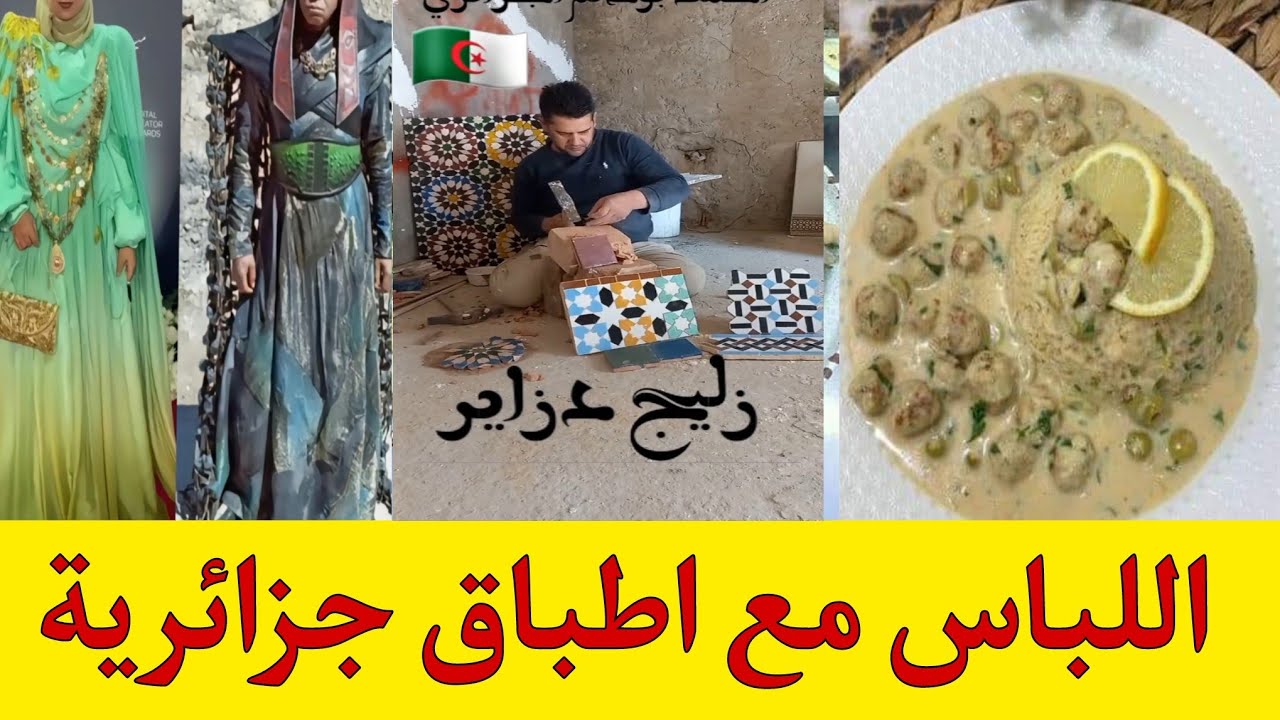 جزائري تقليد الصانع المغربي الزليج المغربي الفاسي/ شاهد اطباق جزائرية في مدينة وجدة