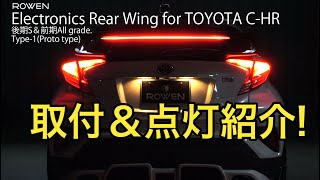 Electronics RearWing for TOYOTA C-HR 後期S＆前期All grade. Type-1(Proto type)