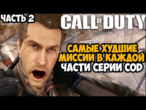 Видео: САМЫЕ ХУДШИЕ МИССИИ в СЕРИИ Call of Duty - Часть 2