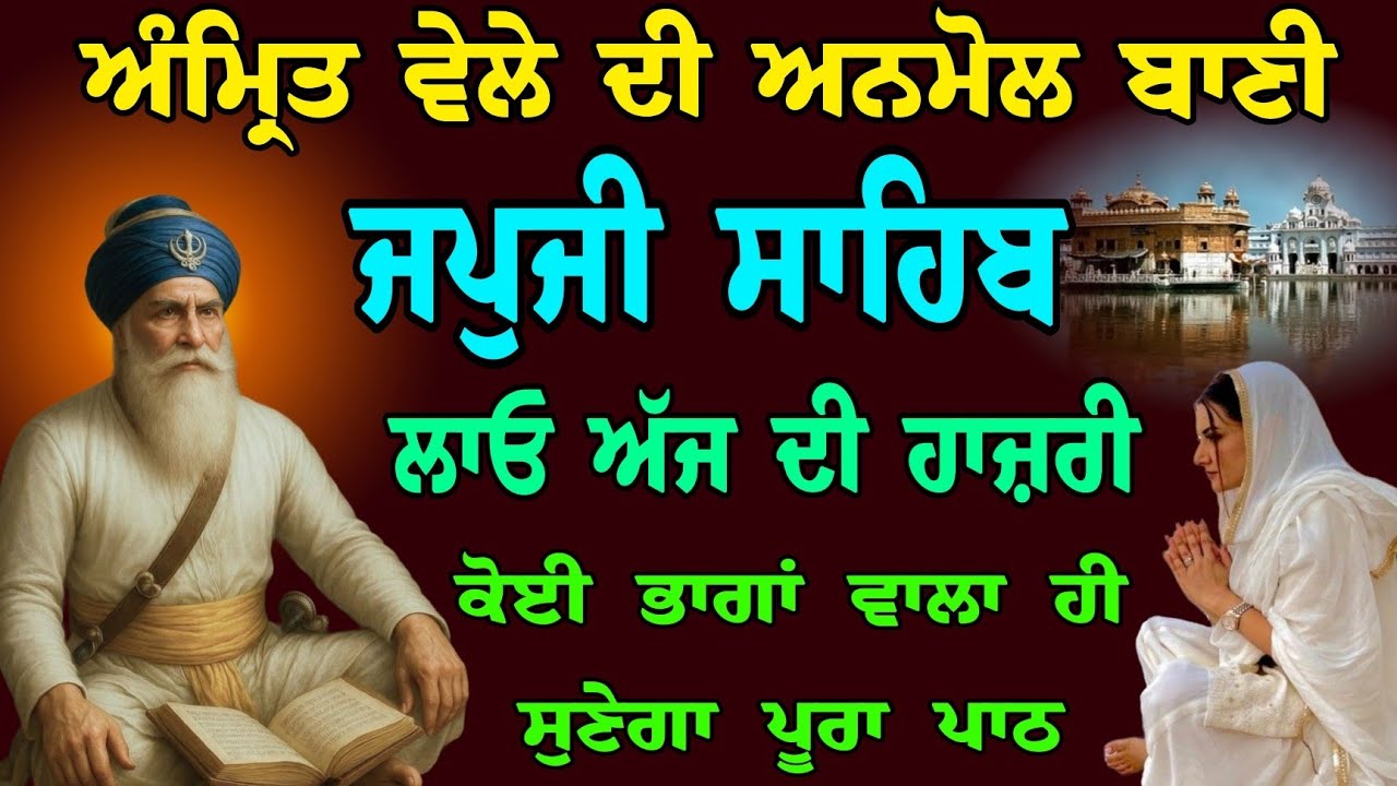 01/03/2026 ਐਤਵਾਰ // japji sahib live tv // ਅੰਮ੍ਰਿਤ ਵੇਲੇ ਦੀ ਅਨਮੋਲ ਬਾਣੀ // ਲਾਓ ਅੱਜ ਦੀ ਹਾਜ਼ਰੀ // amrit 