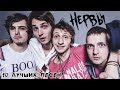 10 лучших песен: НЕРВЫ | Золотые хиты группы Нервы | Батареи, Кофе мой друг, Самый дорогой человек