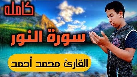 تلاوة إبداعية | سورة النور | تلاوة فى قمة الإبداع تنسيك الدنيا وما فيها | القارئ محمد أحمد