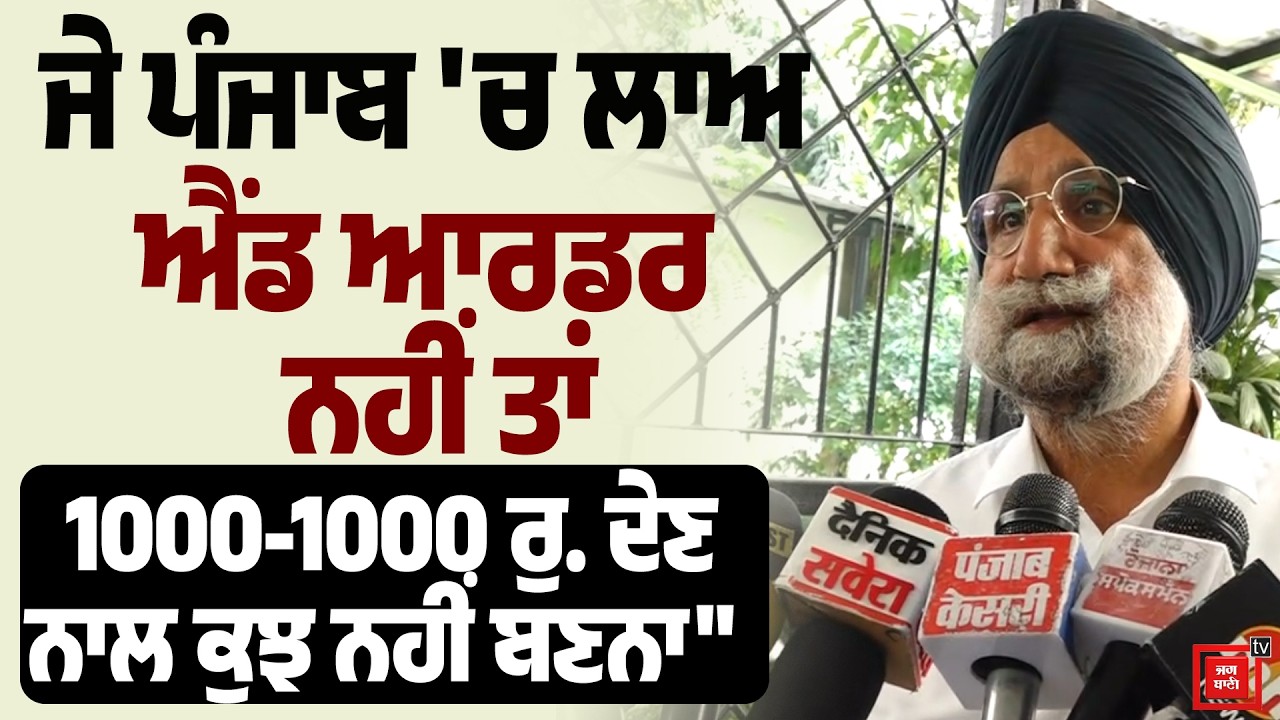 ਸਰਕਾਰ ਨਾਂ ਦੀ ਕੋਈ ਚੀਜ਼ ਨਹੀਂ ਪੰਜਾਬ 'ਚ, ਜੇ ਪੰਜਾਬ 'ਚ Law And Order ਨਹੀਂ ਤਾਂ 1000-1000 ਰੁ. ਦੇਣ ਨਾਲ ਕੁਝ